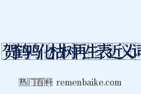 贺鹤鸣化枯树再生表近义词是什么意思的图片